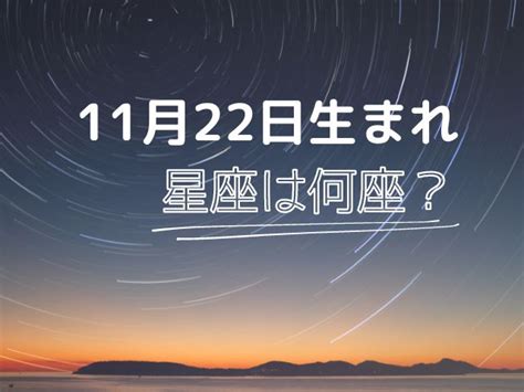 11月22日星座|11月22日生まれの性格は？星座・誕生花や2024運。